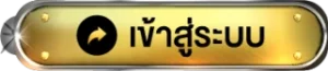 เข้าสู่ระบบ